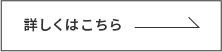 詳しくはこちら