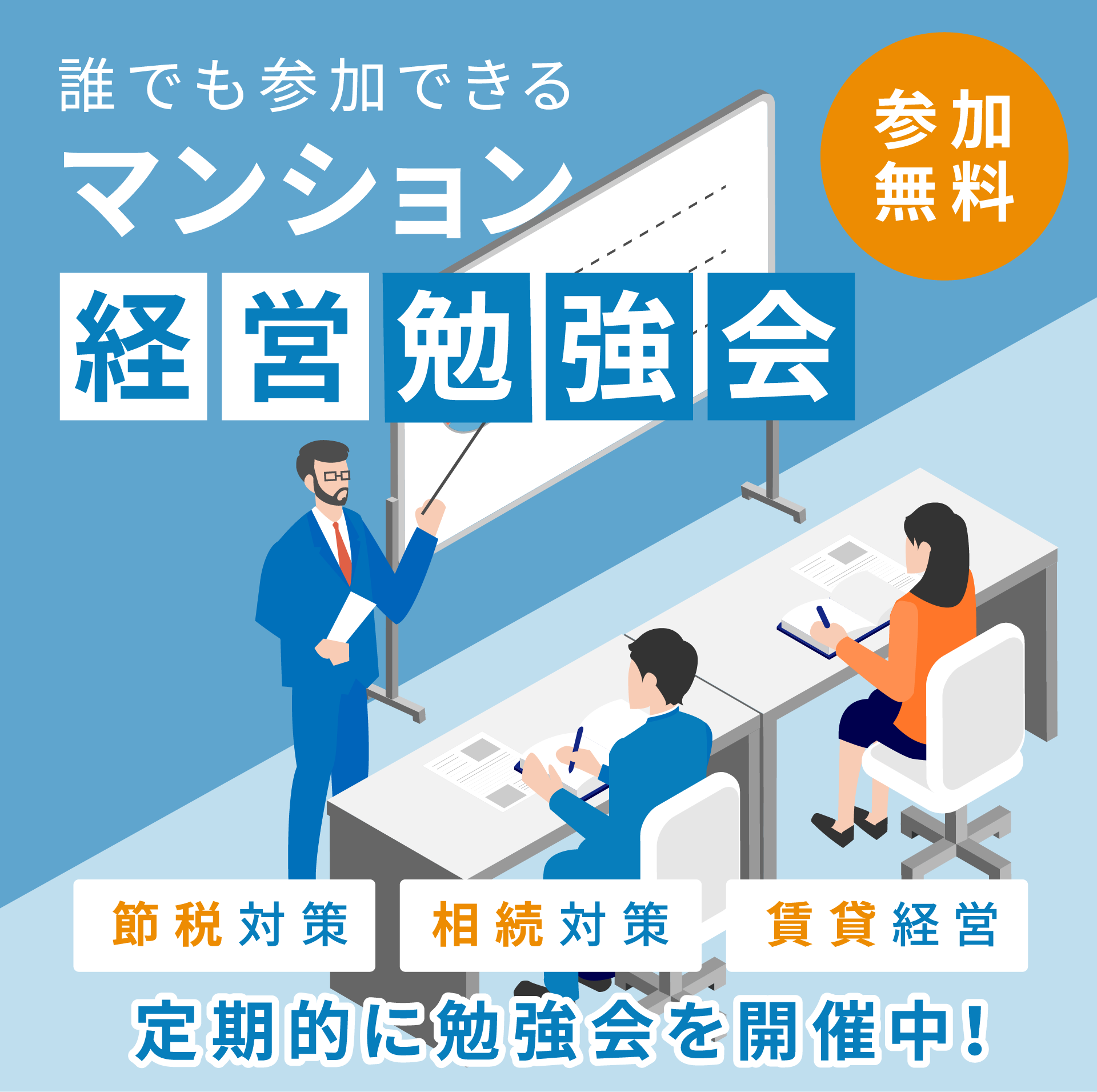 マンション経営勉強会