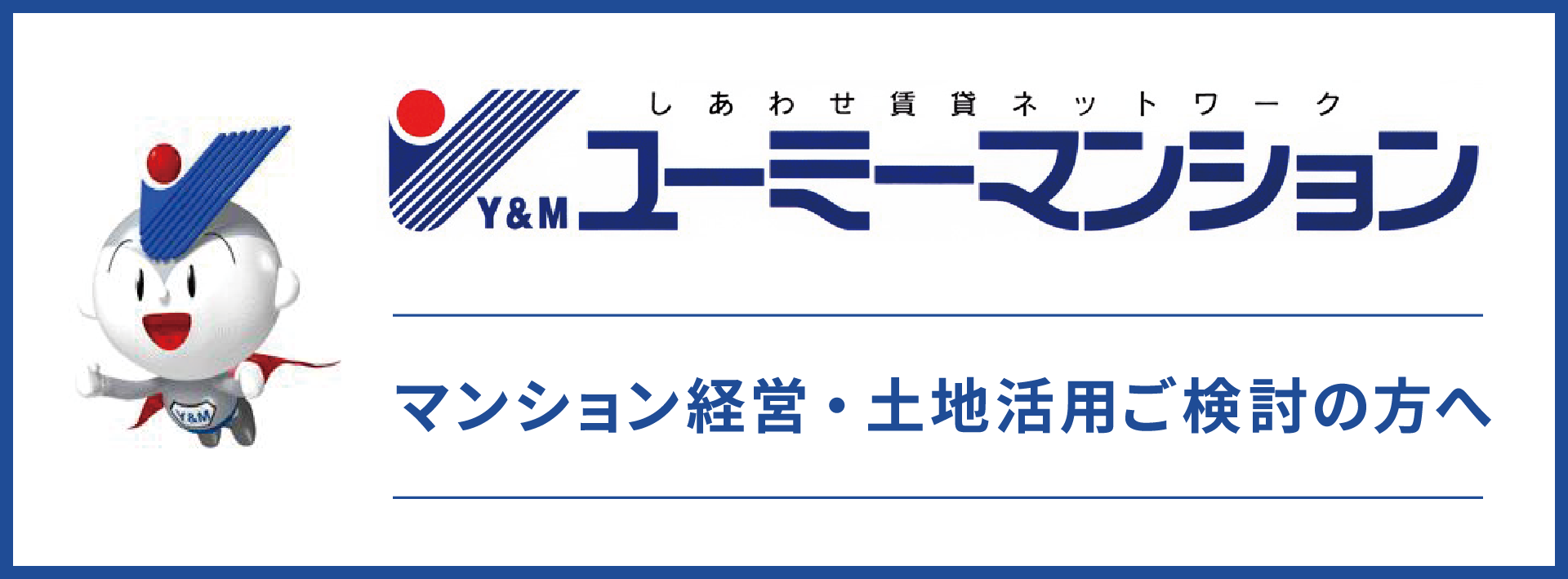 マンション経営・土地活用ご検討の方へ