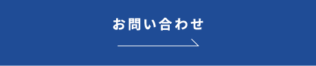 詳しくはこちら