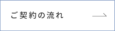 ご契約の流れ