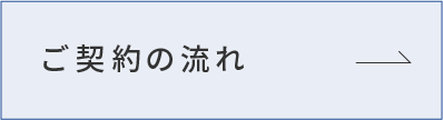 ご契約の流れ