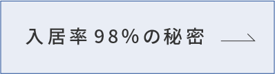 入居率98％の秘密