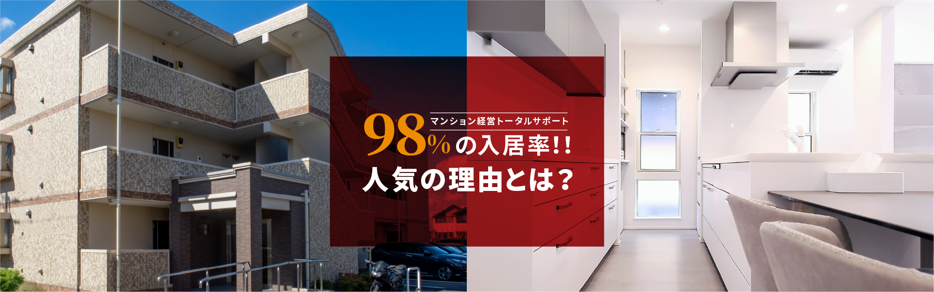 98％の入居率 その理由とは