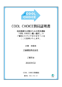 おかやまCOOL CHOICE宣言企業（令和2年）