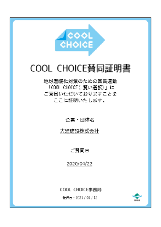 おかやまCOOL CHOICE宣言企業（令和2年）