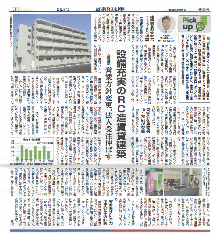 全国賃貸住宅新聞に取材していただきました！